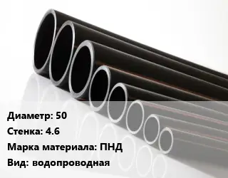 Труба полиэтиленовая 50х4.6 ПНД водопроводная